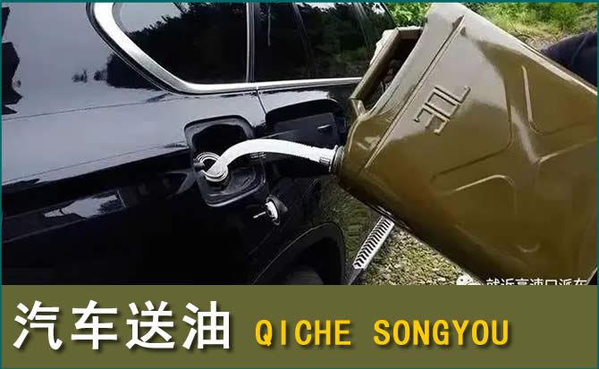 灵璧汽车救援送水案例