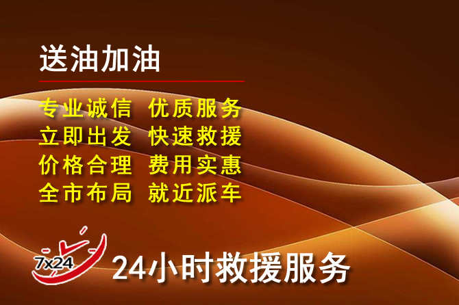 灵璧道路救援汽车送机油