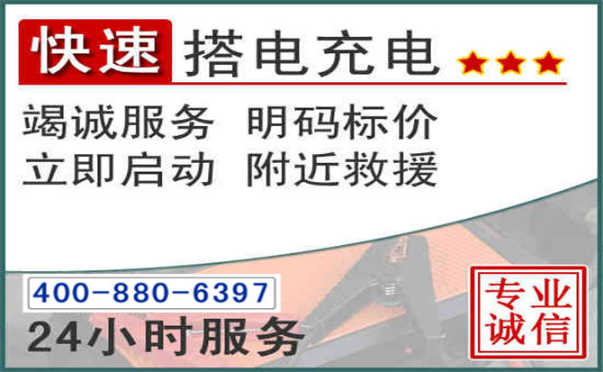 灵璧汽车电瓶搭电电话 灵璧汽车电瓶搭电电话